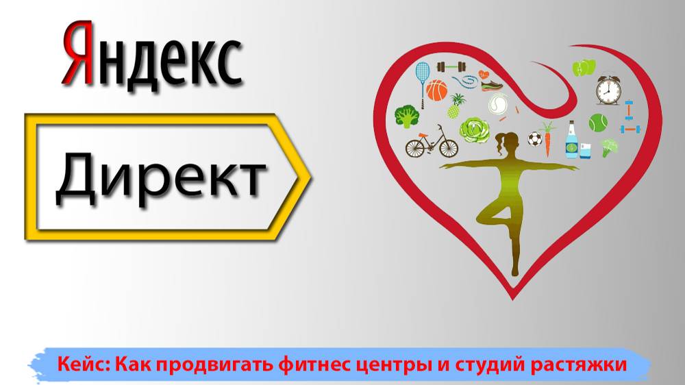 Кейс Маркетинг. Как продвигать фитнес центры и студий растяжки смотреть онлайн