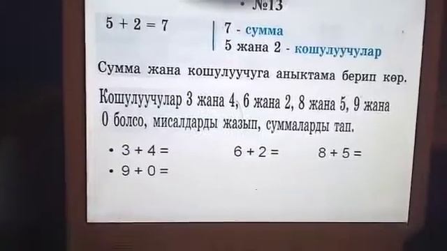 2 - класс. Математика. Санга 1ди жана 2ни кошуу. смотреть онлайн