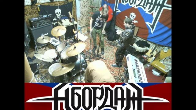 Репетиция онлайн концерта группы "Абордаж" смотреть онлайн
