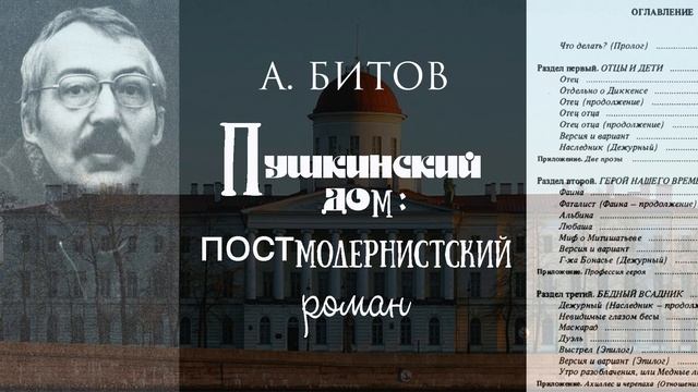 А. БИТОВ. ПУШКИНСКИЙ ДОМ (ЧАСТЬ 2: ПОСТМОДЕРНИСТСКИЙ РОМАН) смотреть онлайн