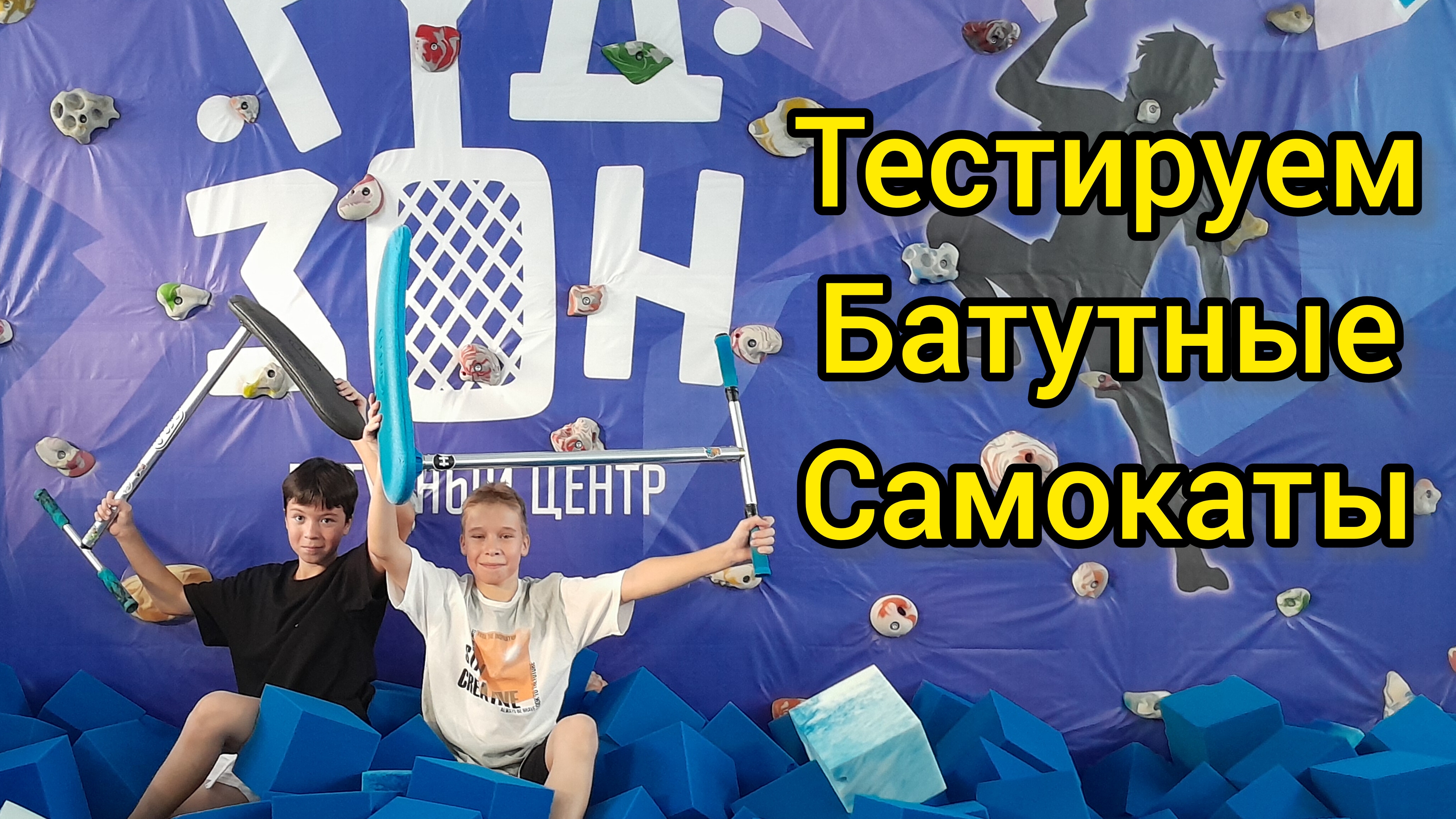 тестируем батутный трюковой самокат в батутном центре видео от Самокаткрут смотреть онлайн