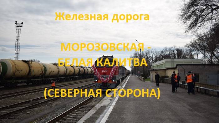 Железная дорога Морозовская - Жирнов - Белая Калитва  (вид из окна поезда, северная сторона) (СКЖД)