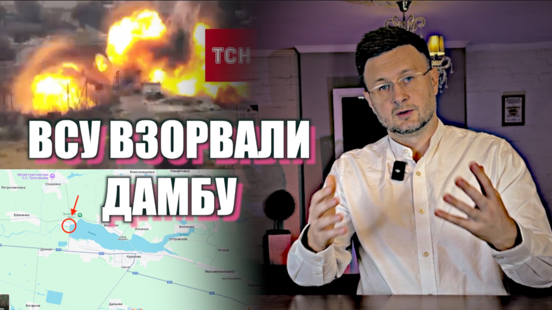 ВСУ ВЗОРВАЛИ ДАМБУ / Тарас НЕЗАЛЕЖКО смотреть онлайн