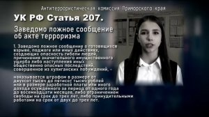 07 Телефонный терроризм