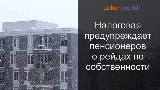 Налоговая предупреждает пенсионеров о рейдах по собственности смотреть онлайн