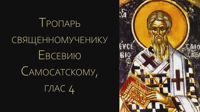 Тропарь священномученику Евсевию Самосатскому