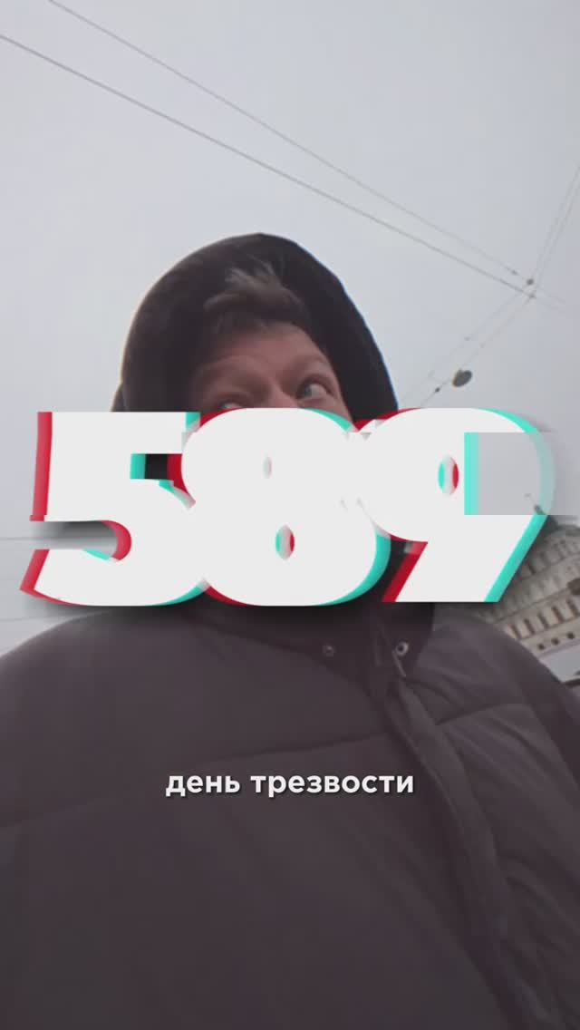 589 ДЕНЬ ТРЕЗВОСТИ смотреть онлайн