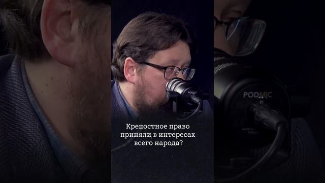 Крепостное право принимали якобы в интересах всего русского народа? #Гайда #история смотреть онлайн