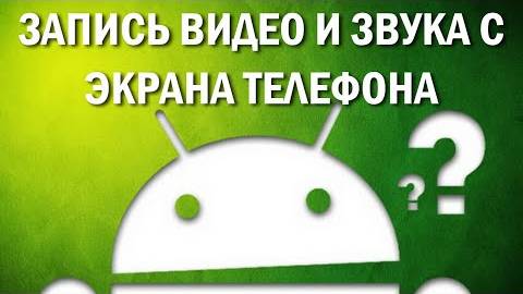 ЗАПИСЬ ВИДЕО И ЗВУКА С ЭКРАНА ТЕЛЕФОНА андроид смотреть онлайн