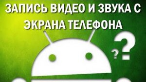 ЗАПИСЬ ВИДЕО И ЗВУКА С ЭКРАНА ТЕЛЕФОНА андроид