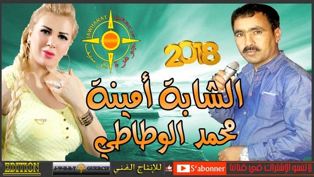 CHEBA AMINA MOHAMED LOUTATI 2018 MAL DAK ZIN смотреть онлайн