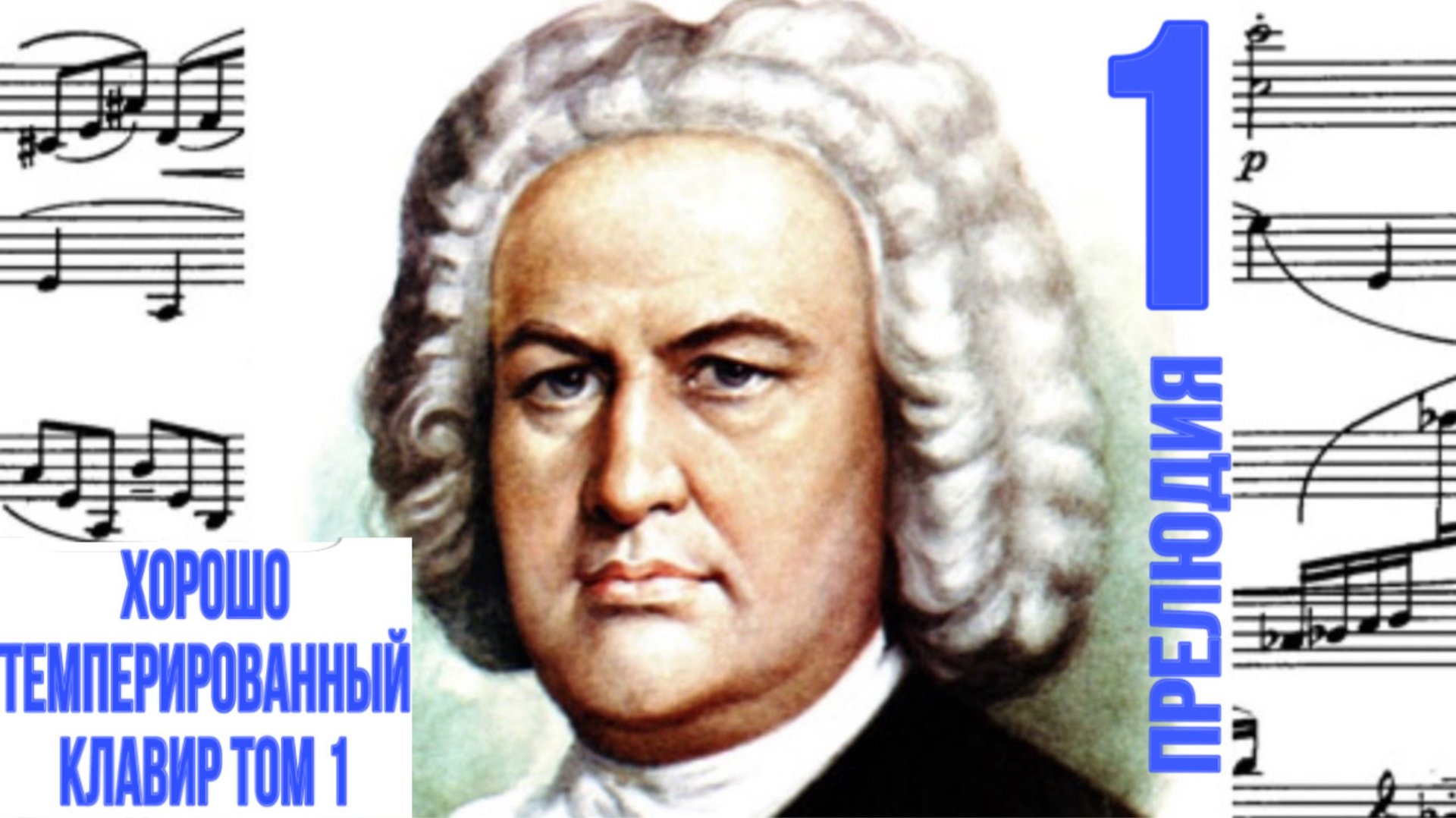 Прелюдия 1 / До мажор / ХТК / Иоганн Себастьян Бах / Фортепиано #прелюдиябаха #прелюдия смотреть онлайн