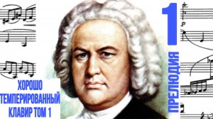 Прелюдия 1 / До мажор / ХТК / Иоганн Себастьян Бах / Фортепиано 
#прелюдиябаха #прелюдия