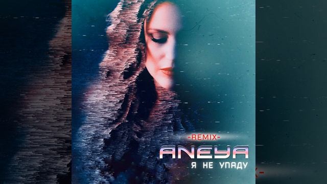 Я не упаду (Remix) смотреть онлайн