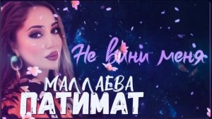 Патимат Маллаева «Не вини меня»
