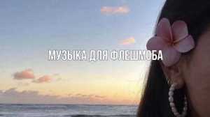 МУЗЫКА ДЛЯ ФЛЕШМОБА|ТРЕНДЫ 2024🐾