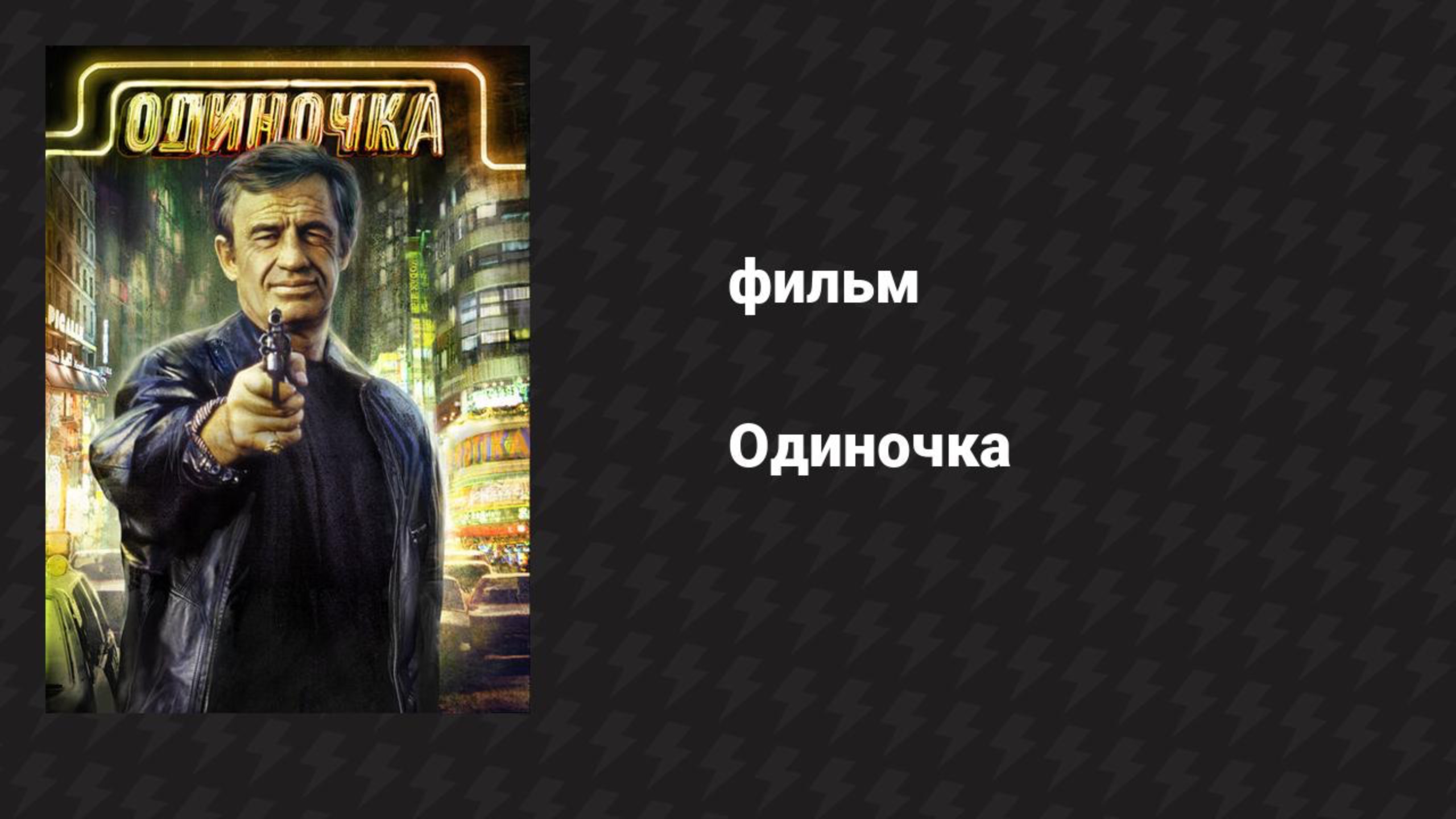 Одиночка (фильм, 1986) смотреть онлайн