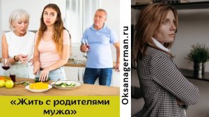 Не хочу жить с родителями мужа
