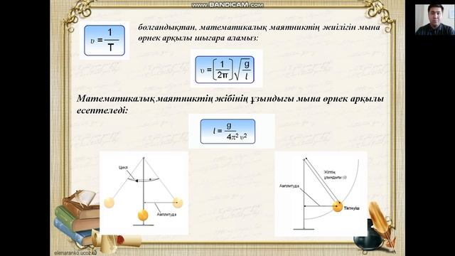 Математикалық және серіппелі маятниктердің тербелістері