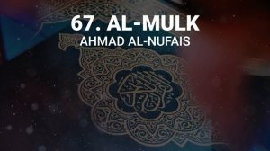 Сура 67 аль-Мульк - Ахмад Аль-Нуфайс