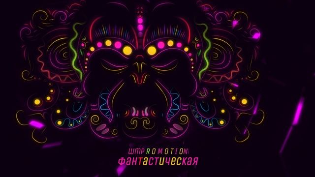 Фантастическая смотреть онлайн