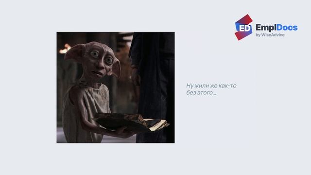 Ваш руководитель против автоматизации кадров? — КЭДО с EmplDocs на сцене HR TECH смотреть онлайн