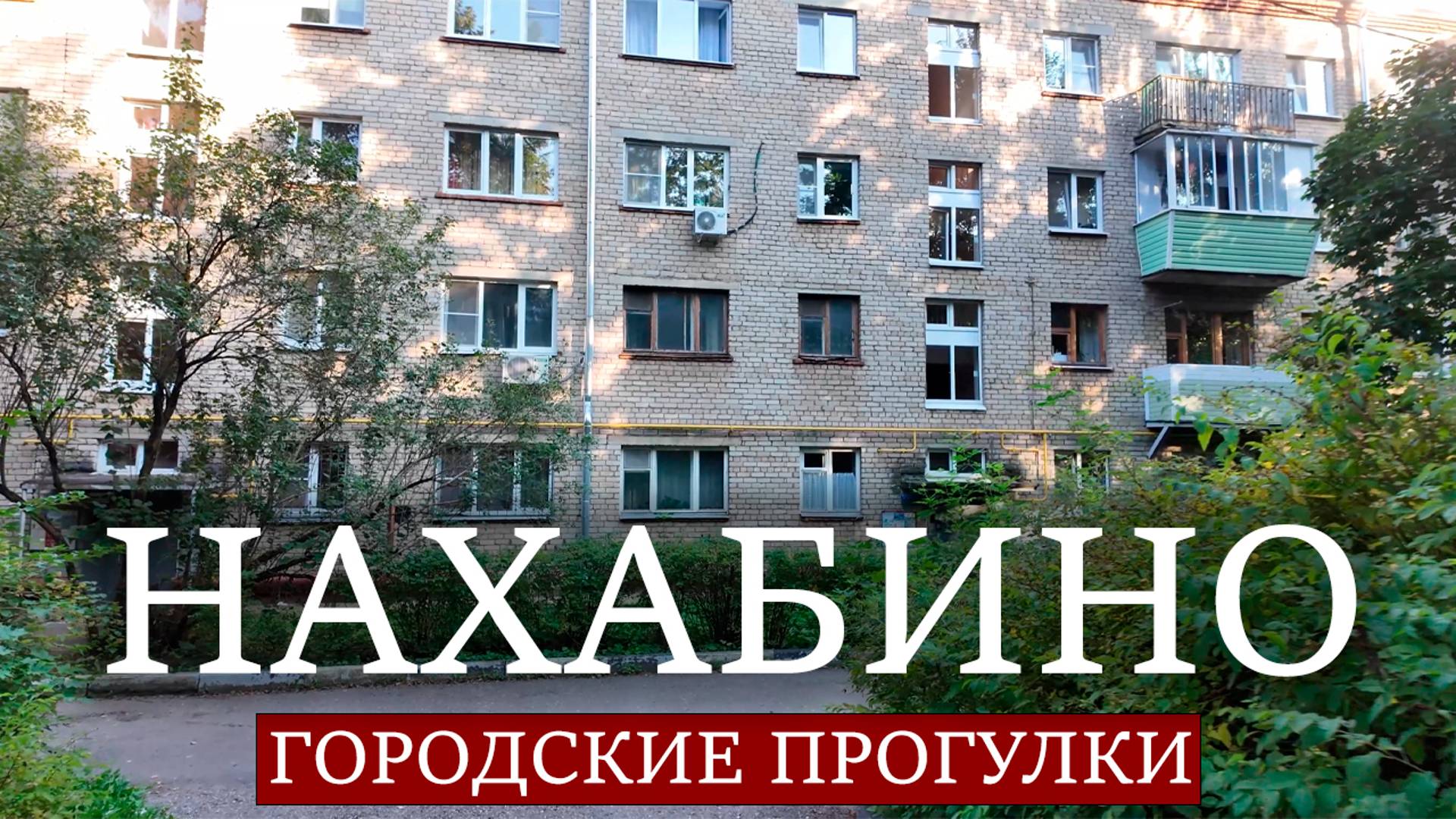 Городские прогулки: Нахабино смотреть онлайн