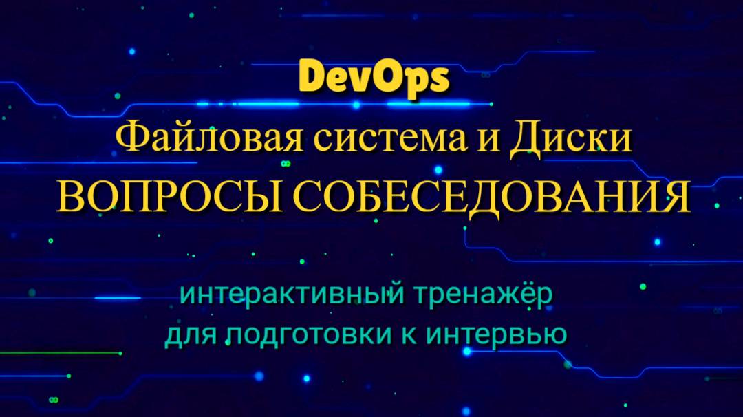 Devops вопросы собеседования по файловая система и диски смотреть онлайн