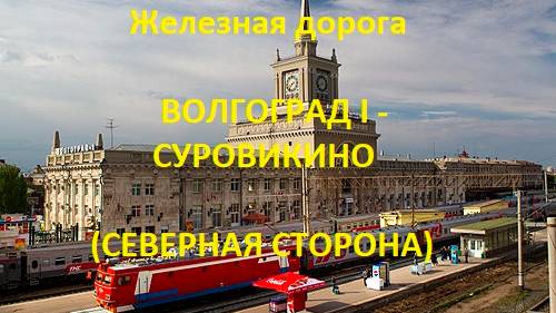 Железная дорога Волгоград I - Ляпичев - Суровикино  (вид из окна поезда, северная сторона) (ПЖД)