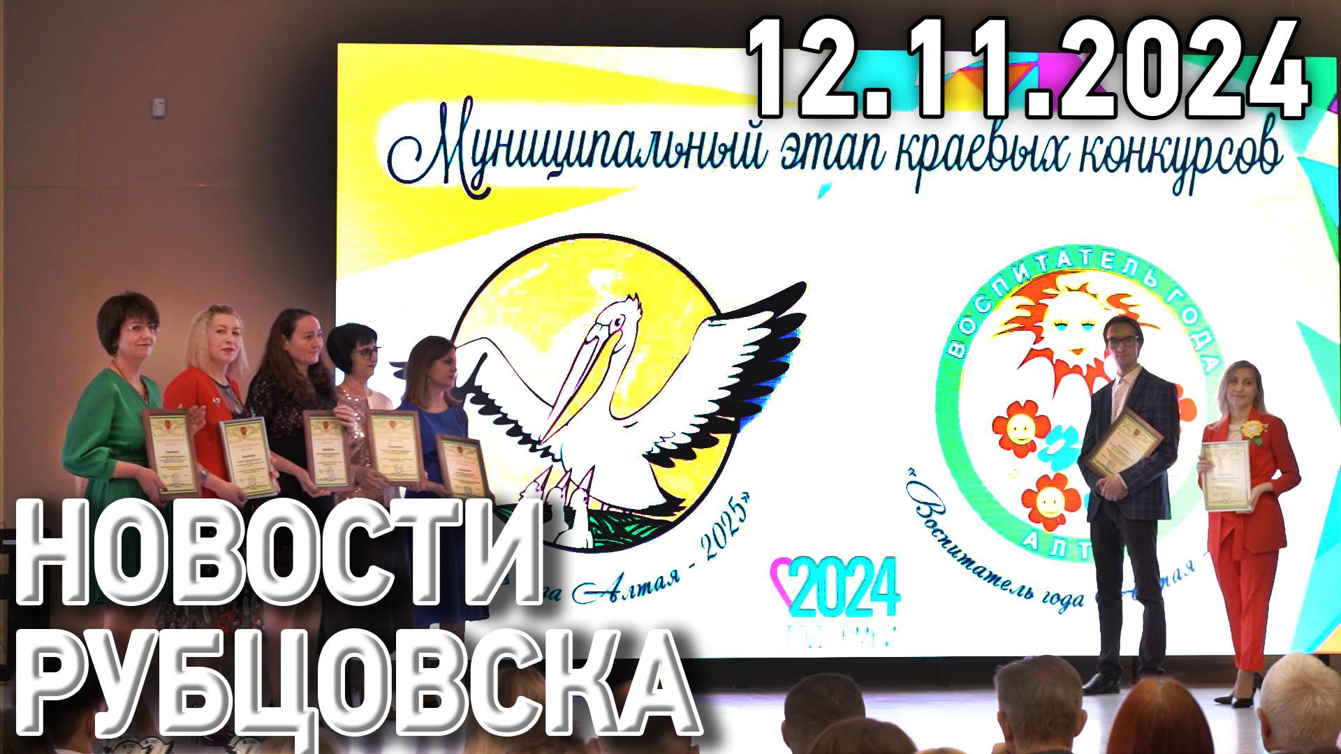 Новости Рубцовска (12.11.2024) смотреть онлайн