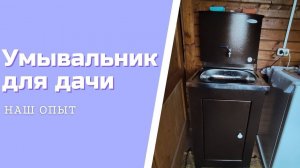 Умывальник С Подогревом Для Дачи С Тумбой
