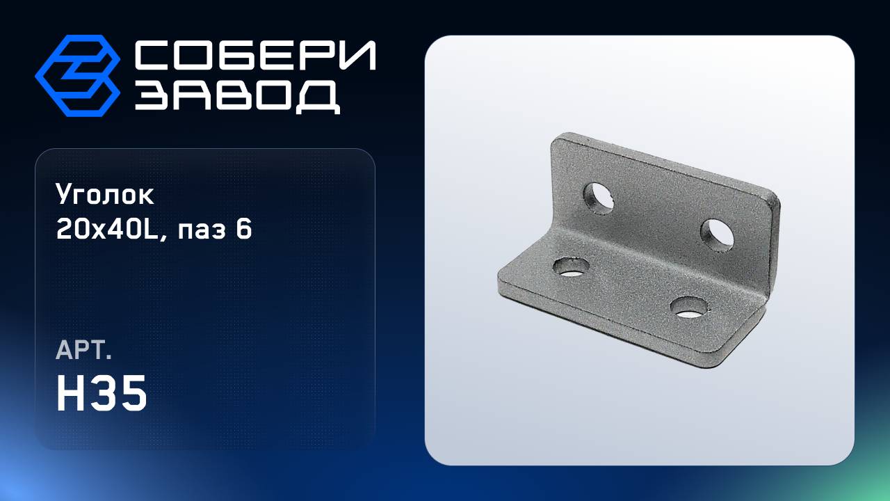 УГЛОВОЙ АЛЮМИНИЕВЫЙ СОЕДИНИТЕЛЬ 20Х40L, ПАЗ 6, Арт. H35 смотреть онлайн