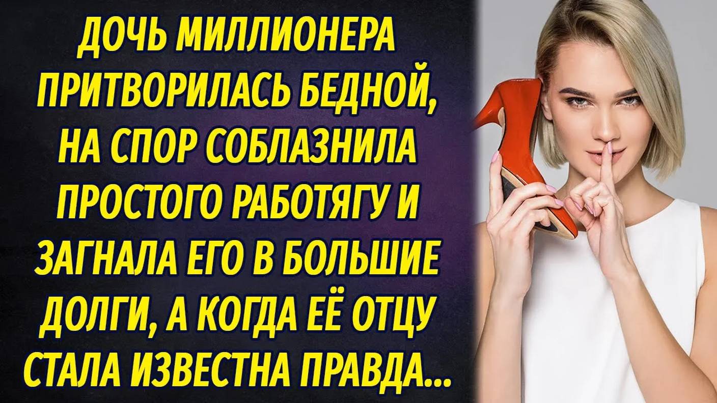Дочь миллионера притворилась бедной, на спор влюбила в себя парня и загнала в долги смотреть онлайн