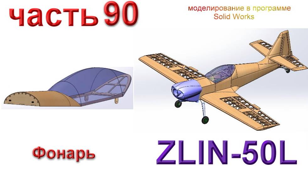Zlin-50L_2200мм (часть 90) смотреть онлайн