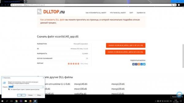 Как скачать файл vccorlib140_app.dll для Windows: ошибка, отсутствует файл