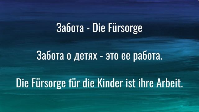 Слова и фразы на немецком для нянь | полезные выражения на каждый день | Немецкий блокнот смотреть онлайн