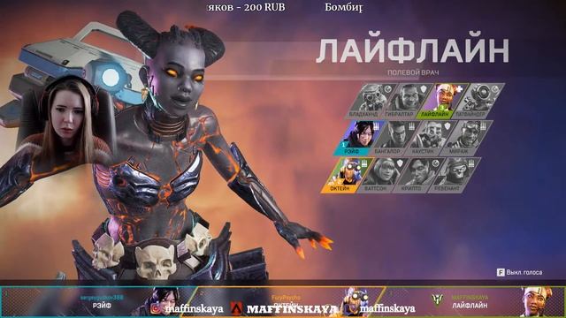 🔴СТРИМ АПЕКС С ДЕВУШКОЙ ★ ИГРАЕМ С ПОДПИСЧИКАМИ ★ MAFFINSKAYA ★ STREAM APEX LEGENDS смотреть онлайн