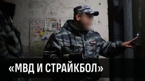 Полиция и страйкбол