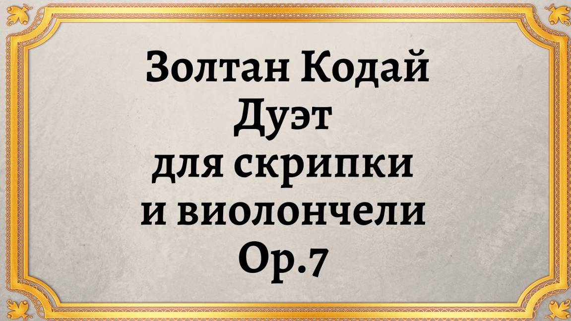 Золтан Кодай Дуэт для скрипки и виолончели, Op.7 смотреть онлайн