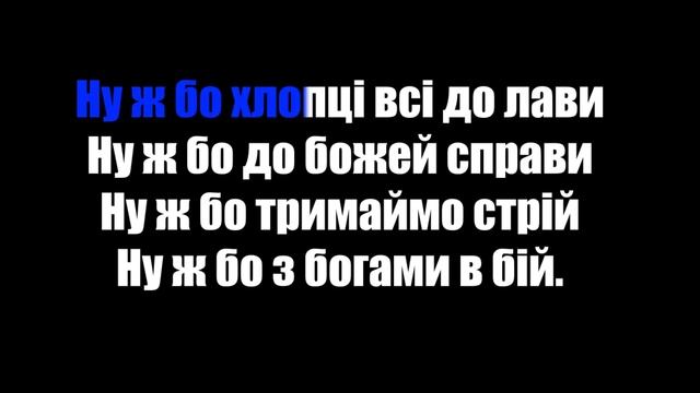 (КАРАОКЕ) KOZAK SIROMAHA – Ну ж бо смотреть онлайн