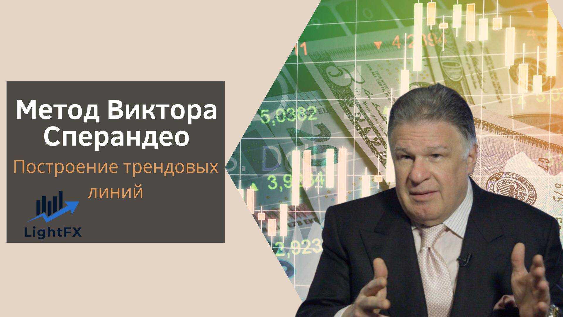 Метод Виктора Сперандео - построения трендовых линий и точки входа. смотреть онлайн