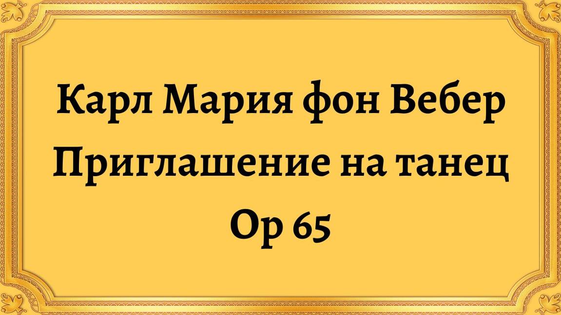 Карл Мария фон Вебер Приглашение на танец Op 65 смотреть онлайн
