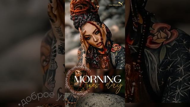 #доброеутро #женщина #цитаты #этнос смотреть онлайн