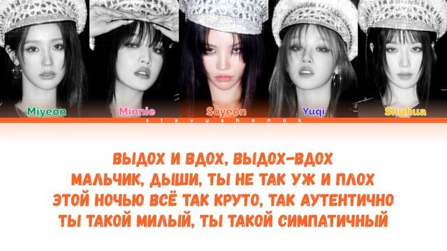 (G)I-DLE - ЦАРИЦА (Кавер + Текст) #gidle #annaasti