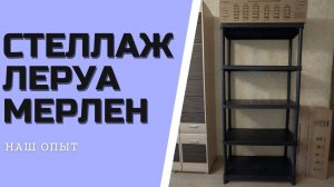 СТЕЛЛАЖ ЛЕРУА МЕРЛЕН пластиковый сборный на 5 полок