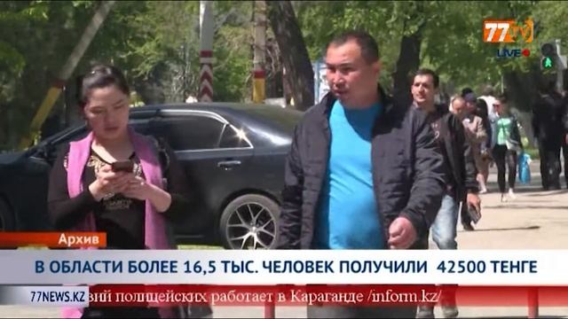 В ОБЛАСТИ БОЛЕЕ 16,5 ТЫС ЧЕЛОВЕК ПОЛУЧИЛИ 42500 ТЕНГЕ смотреть онлайн