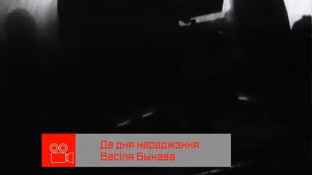 Анонс. Да дня нараджэння Васiля Быкава (16 i 17 чэрвеня, 2018) смотреть онлайн