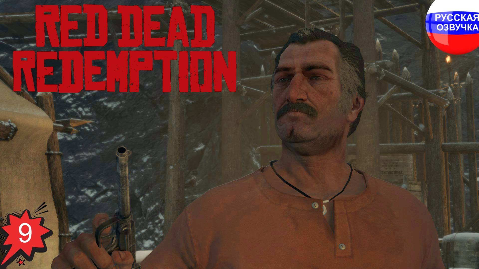 Red Dead Redemption ➤ ПРОХОЖДЕНИЕ НА РУССКОМ ➤ ЧАСТЬ 9
