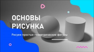 ОСНОВЫ РИСУНКА | Техника штриха и построение светотени простых геометрических форм