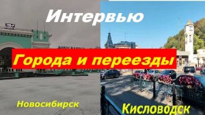 Даю интервью для канала "Города и переезды" .
